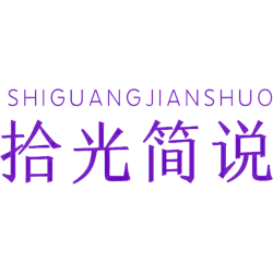 拾光简说