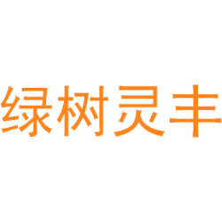绿树灵丰