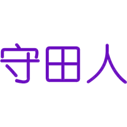 守田人