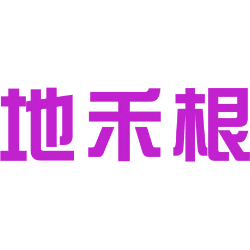 地禾根