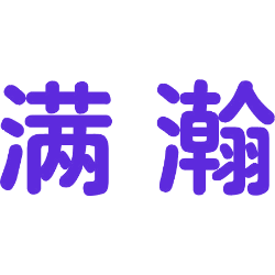 满瀚