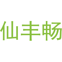 仙丰畅