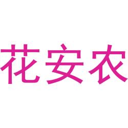 花安农