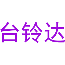 台铃达