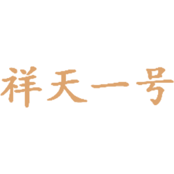 祥天一号