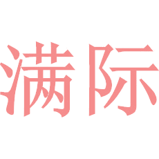 满际