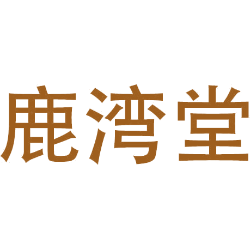 鹿湾堂