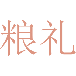 粮礼