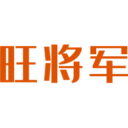 旺将军
