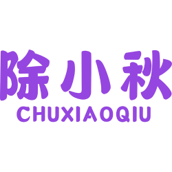 除小秋