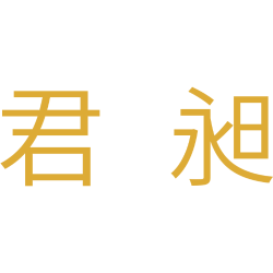 君昶