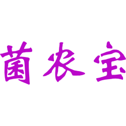 菌农宝