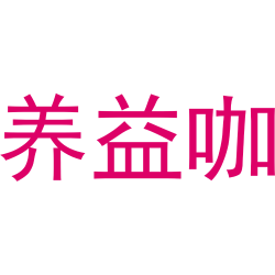 养益咖