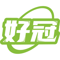 好冠