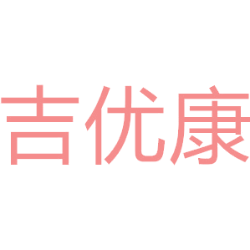 吉优康