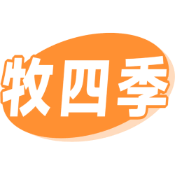 牧四季