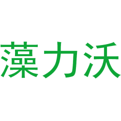 藻力沃