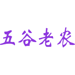 五谷老农