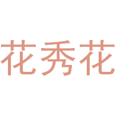 花秀花