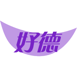好德
