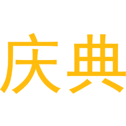 庆典
