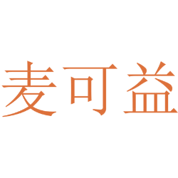 麦可益