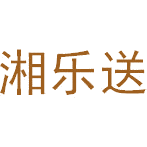 湘乐送