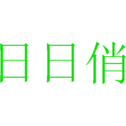 日日俏