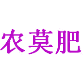 农莫肥