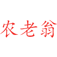 农老翁