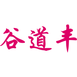 谷道丰