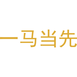 一马当先