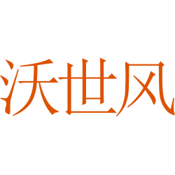沃世风