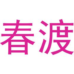 春渡