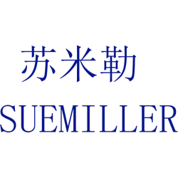 苏米勒 SUEMILLER
