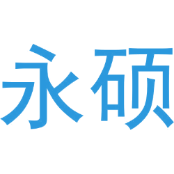 永硕