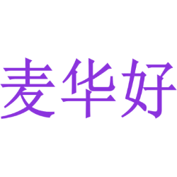 麦华好