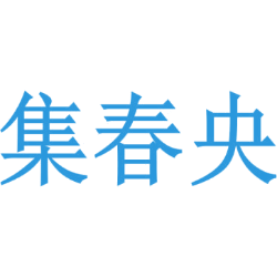 集春央