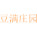 豆满庄园