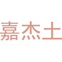 嘉杰土