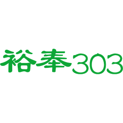 裕奉 303