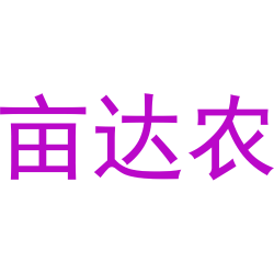 亩达农