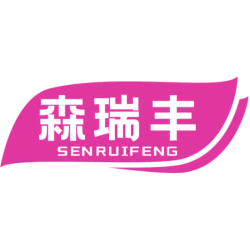 森瑞丰