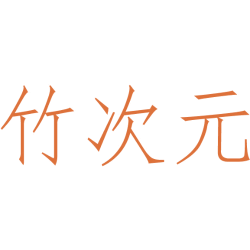 竹次元