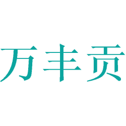 万丰贡