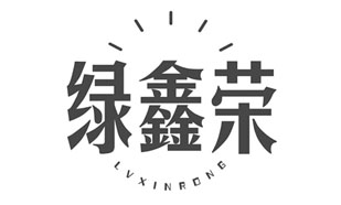 绿鑫荣