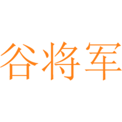 谷将军