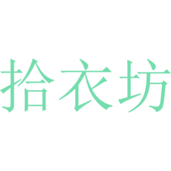 拾衣坊