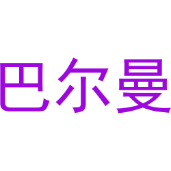 巴尔曼