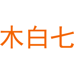 木白七